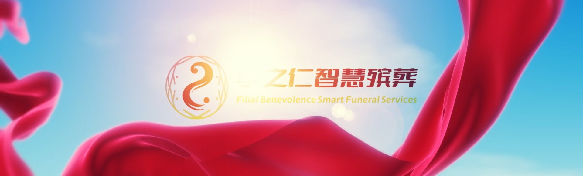琼中国营加钗农场孝之仁智慧殡葬陵墓园服务系统平台